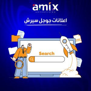 اعلانات جوجل سيرش