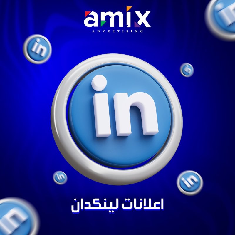 اعلانات لينكد إن
